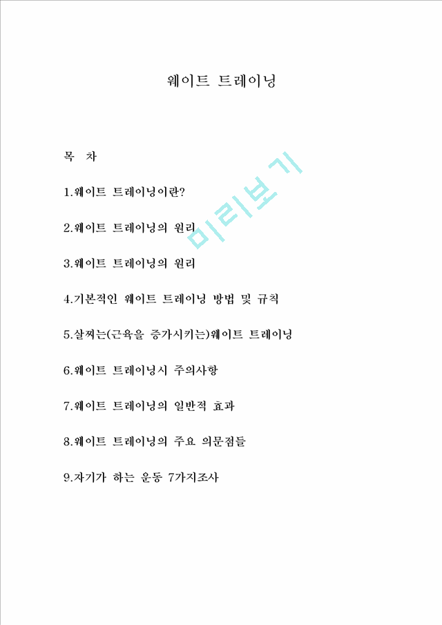 [사회과학] [스포츠] 웨이트트레이닝에 대해.hwp